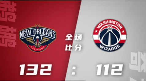 NBA-麦科勒姆34+5瓦兰27+12库兹马19+8&六犯鹈鹕132-112轻取奇才（今日整编）