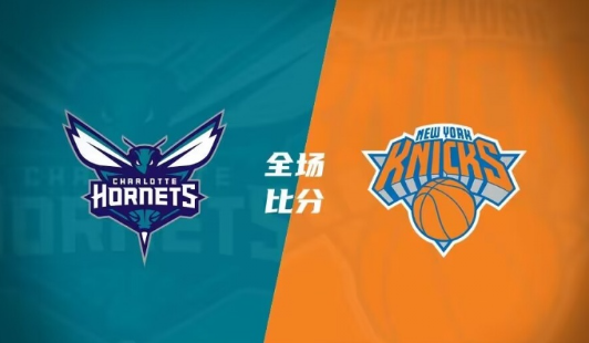 NBA常规赛-尼克斯129-107轻取黄蜂巴雷特24分鲍尔32+7+6（今日归总）