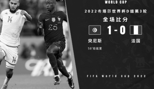 世界杯-法国0-1负突尼斯仍头名出线哈兹里一条龙破门格子进球被吹（今日编订）