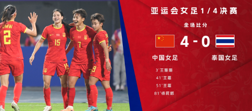 亚运女足-中国4-0轻取泰国晋级四强将战日本王霜双响王珊珊破门（今日总结）