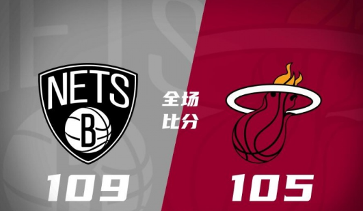 篮网109-105逆转热火布里奇斯21+7+5阿德巴约21+14（今日整编）