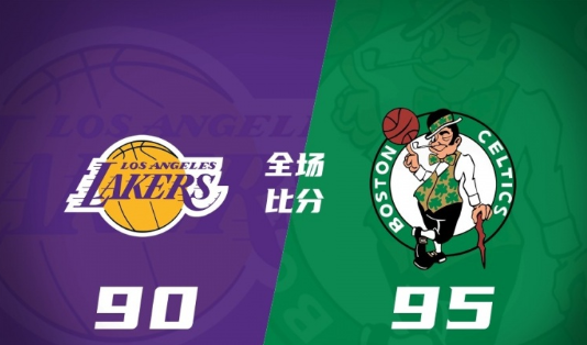 NBA夏联-湖人90-95负凯尔特人沃尔什25+8克里斯蒂24+8 